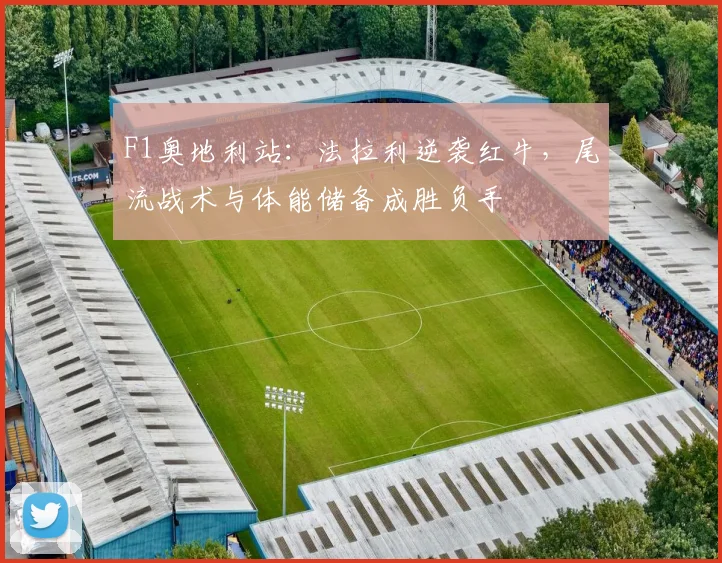 F1奥地利站：法拉利逆袭红牛，尾流战术与体能储备成胜负手