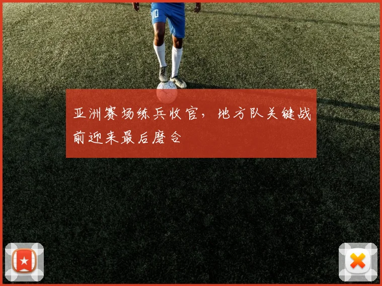 亚洲赛场练兵收官，地方队关键战前迎来最后磨合