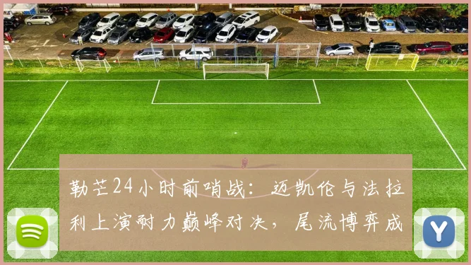 勒芒24小时前哨战：迈凯伦与法拉利上演耐力巅峰对决，尾流博弈成胜负手