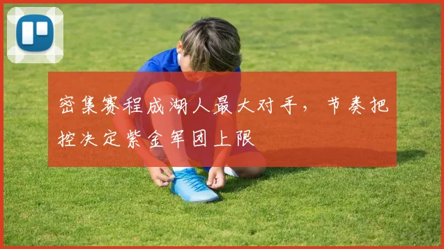 密集赛程成湖人最大对手，节奏把控决定紫金军团上限