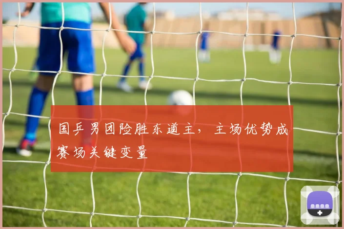 国乒男团险胜东道主,主场优势成赛场关键变量