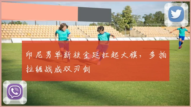 印尼男单新核金廷扛起大旗，多拍拉锯战成双刃剑